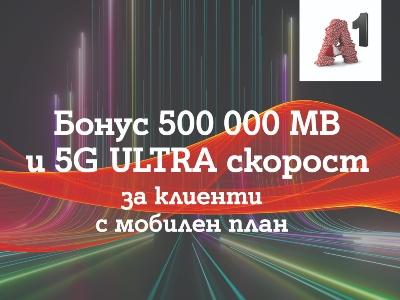 A1 дава безплатен достъп до 5G ULTRA за пет месеца